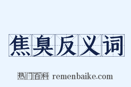 焦臭反义词是什么意思的图片